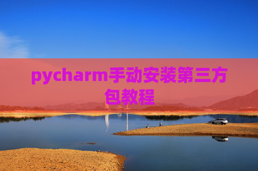 pycharm手动安装第三方包教程